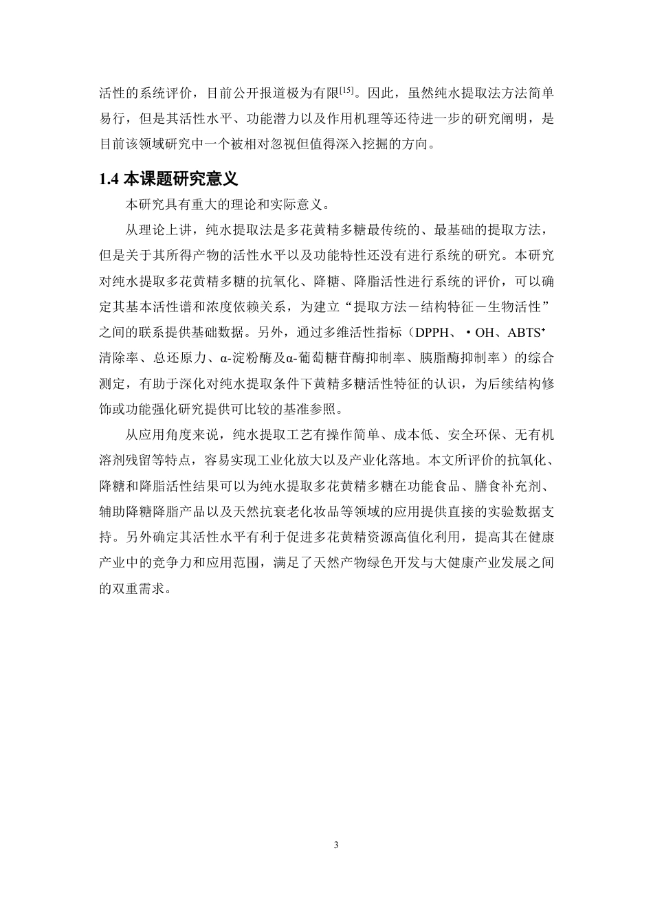 26年WP中药资源与开发 基于纯水提与超声提取的多花黄精与鸡头黄精多糖在发酵前后生物活性的对比研究24.69-AI20.01-约13412字符.pdf_第8页