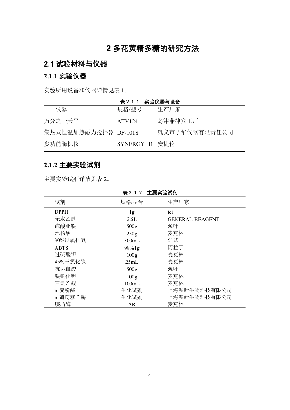 26年WP中药资源与开发 基于纯水提与超声提取的多花黄精与鸡头黄精多糖在发酵前后生物活性的对比研究24.69-AI20.01-约13412字符.pdf_第9页