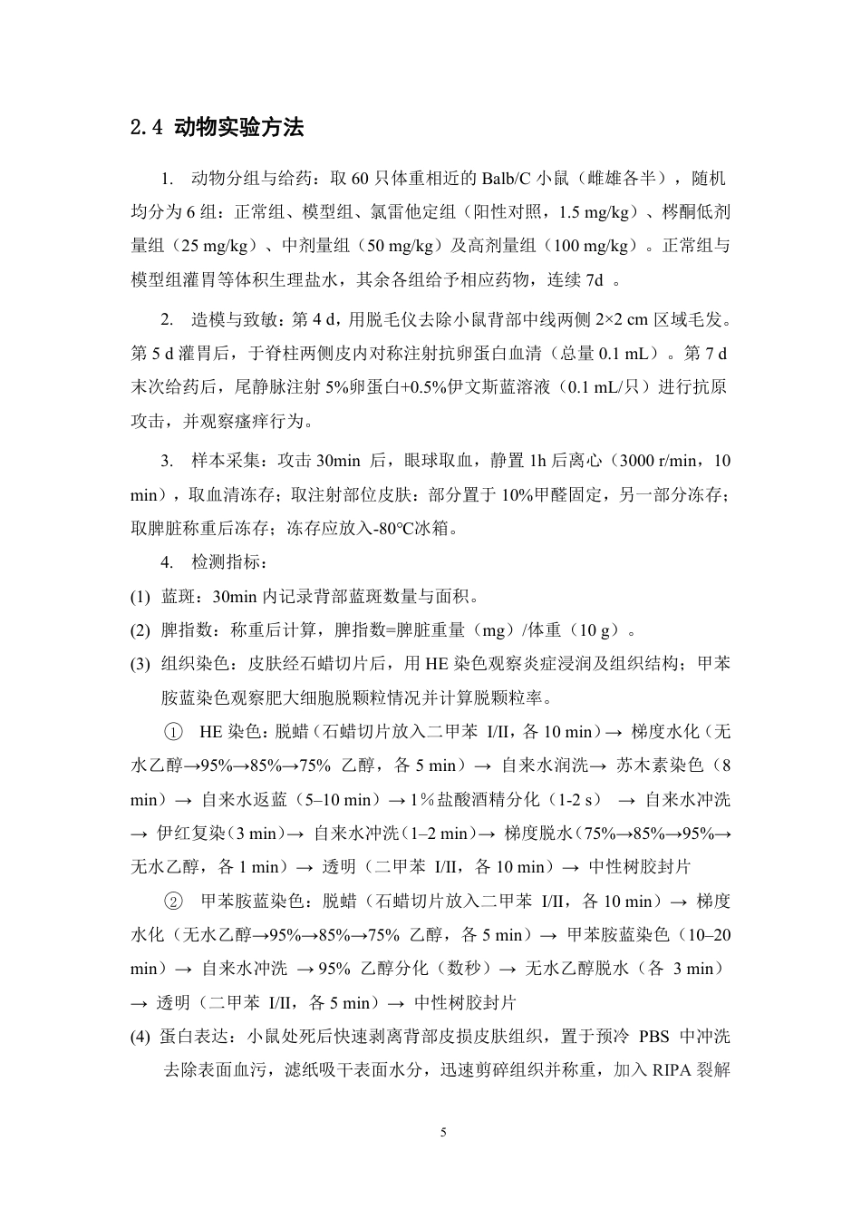 26年WP中药学 梣酮治疗慢性荨麻疹的药效及机制研究17.4-AI-约11439字符.pdf_第10页