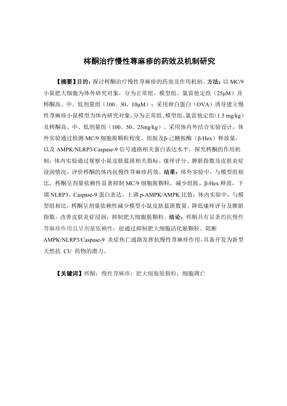 26年WP中药学 梣酮治疗慢性荨麻疹的药效及机制研究17.4-AI-约11439字符.pdf_第2页