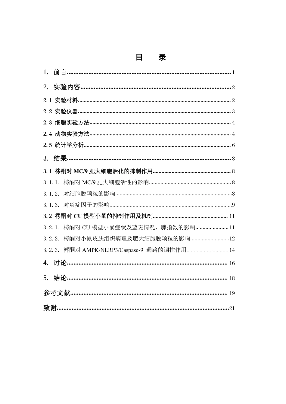 26年WP中药学 梣酮治疗慢性荨麻疹的药效及机制研究17.4-AI-约11439字符.pdf_第5页