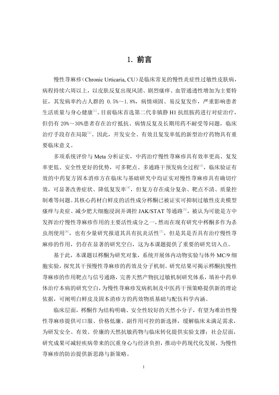 26年WP中药学 梣酮治疗慢性荨麻疹的药效及机制研究17.4-AI-约11439字符.pdf_第6页