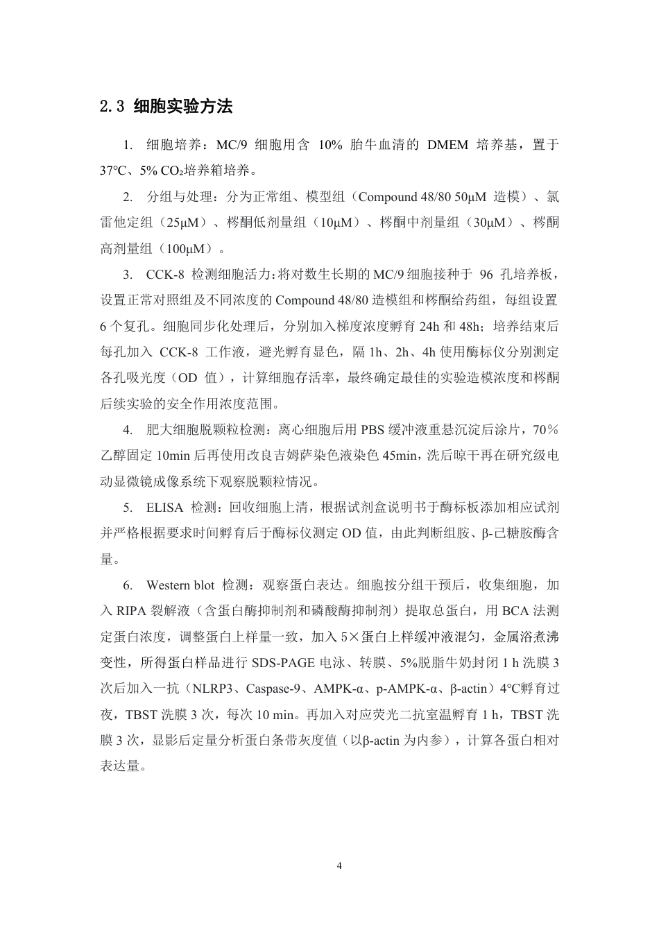 26年WP中药学 梣酮治疗慢性荨麻疹的药效及机制研究17.4-AI-约11439字符.pdf_第9页