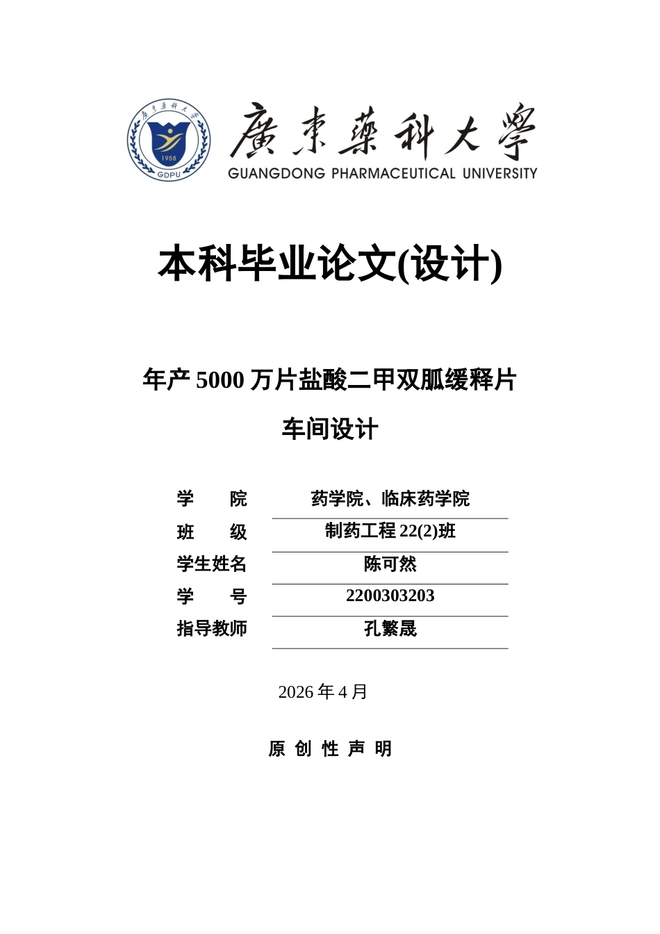 26年WP制药工程 年产5000万片盐酸二甲双胍缓释片车间设计24.39-AI(19709字).docx_第1页