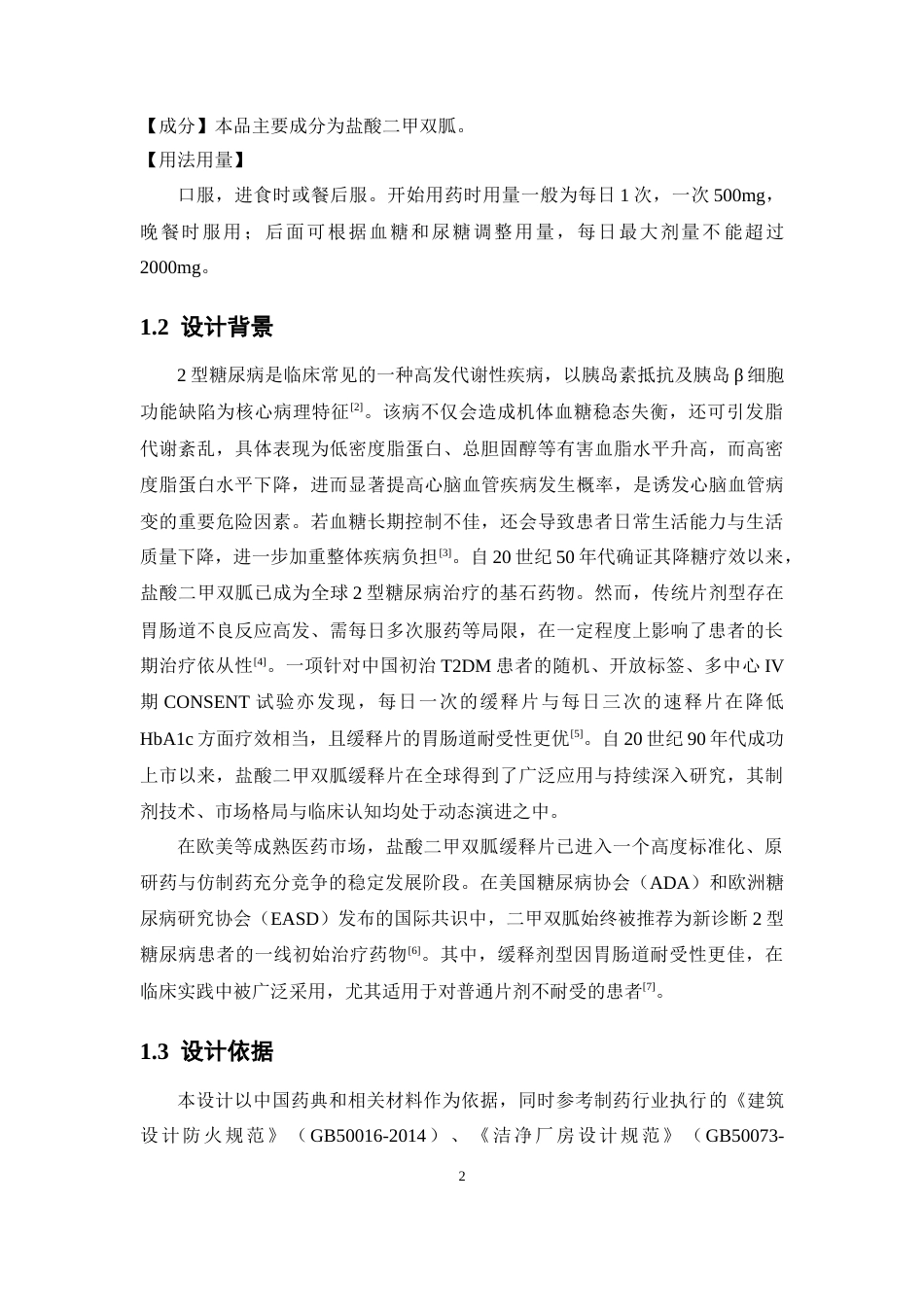 26年WP制药工程 年产5000万片盐酸二甲双胍缓释片车间设计24.39-AI(19709字).docx_第10页