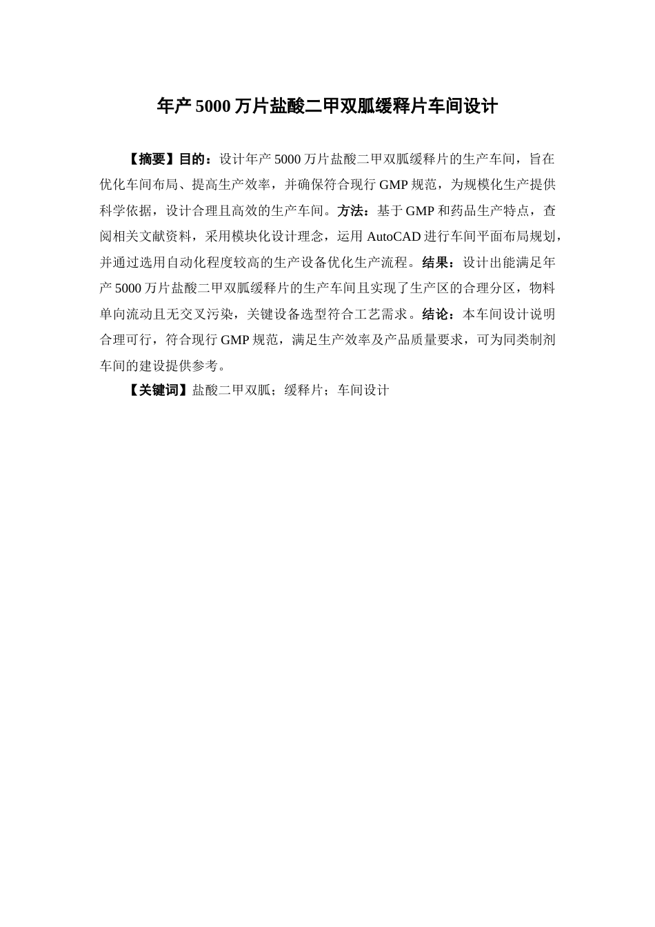 26年WP制药工程 年产5000万片盐酸二甲双胍缓释片车间设计24.39-AI(19709字).docx_第3页