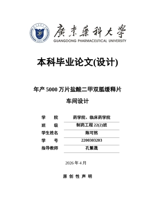 26年WP制药工程 年产5000万片盐酸二甲双胍缓释片车间设计24.39-AI(19709字).docx