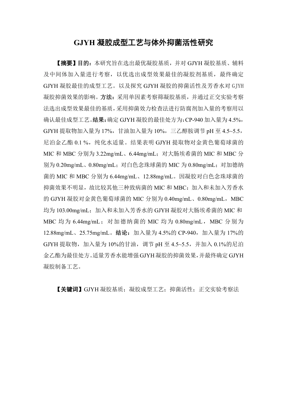 26年WP中药学 GJYH凝胶成型工艺与体外抑菌活性研究14.56-AI-约15327字符.pdf_第2页
