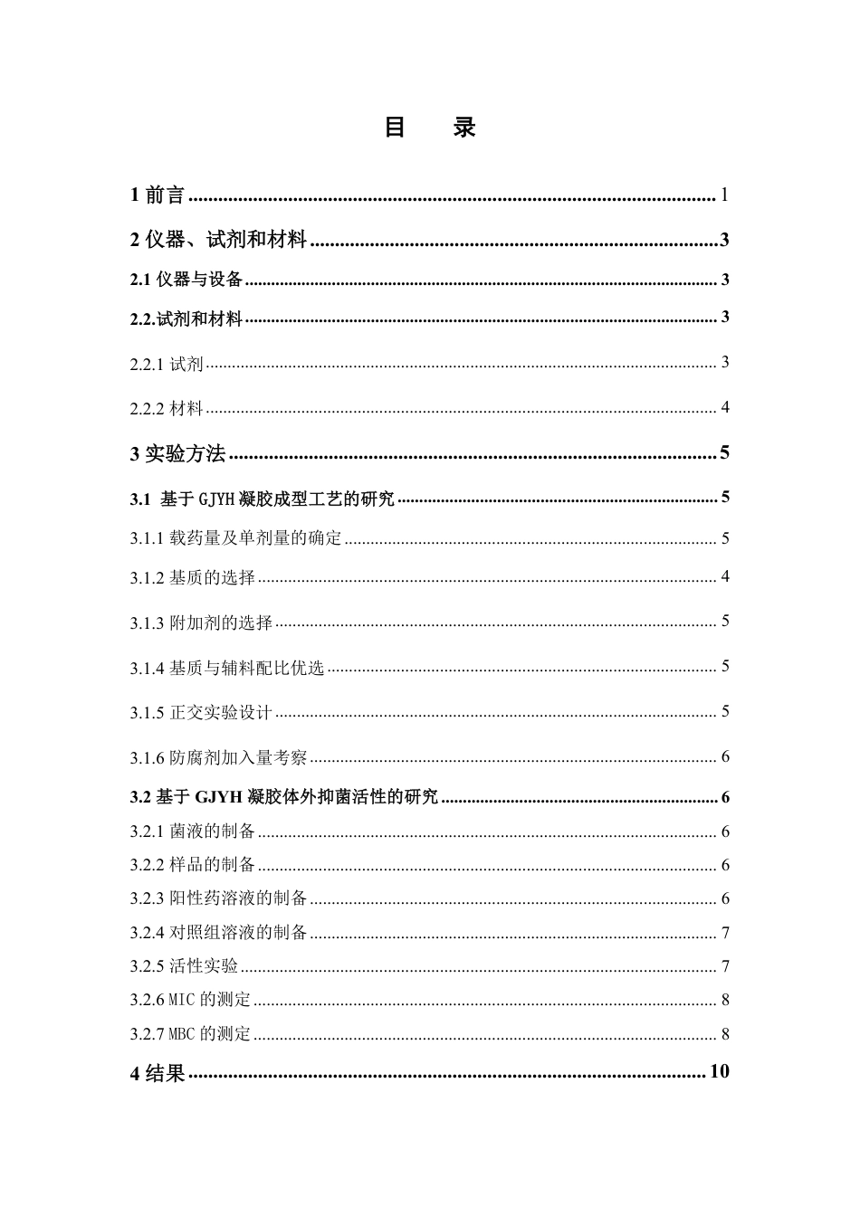 26年WP中药学 GJYH凝胶成型工艺与体外抑菌活性研究14.56-AI-约15327字符.pdf_第5页