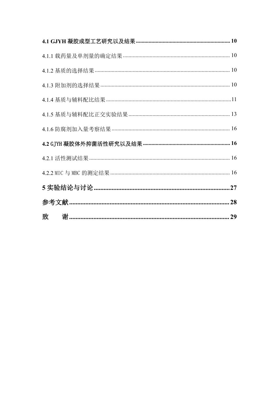 26年WP中药学 GJYH凝胶成型工艺与体外抑菌活性研究14.56-AI-约15327字符.pdf_第6页