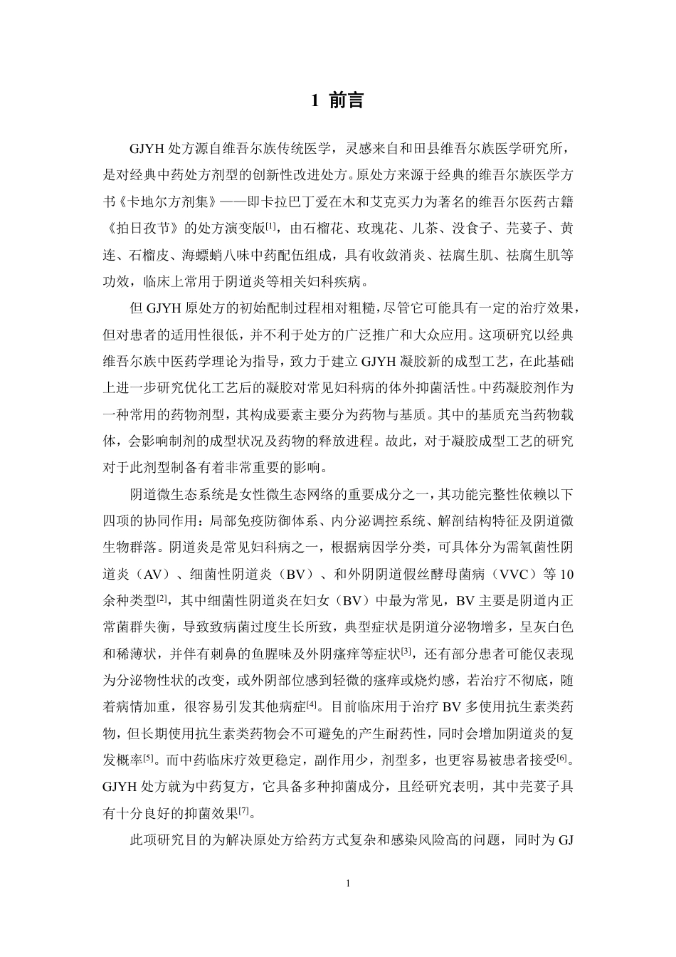 26年WP中药学 GJYH凝胶成型工艺与体外抑菌活性研究14.56-AI-约15327字符.pdf_第7页