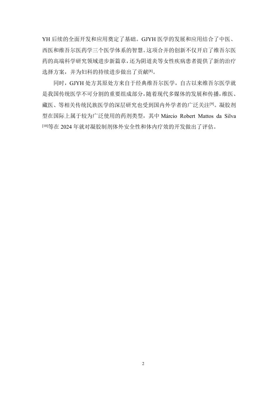 26年WP中药学 GJYH凝胶成型工艺与体外抑菌活性研究14.56-AI-约15327字符.pdf_第8页