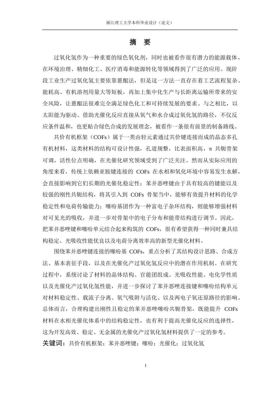 26年WP 苯并恶唑键连接的噻吩基共价有机框架在光催化过氧化氢生成中的应用最终稿(21057字).docx_第1页