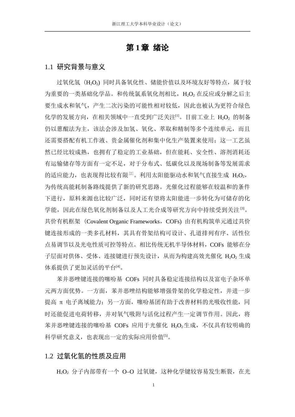 26年WP 苯并恶唑键连接的噻吩基共价有机框架在光催化过氧化氢生成中的应用最终稿(21057字).docx_第6页