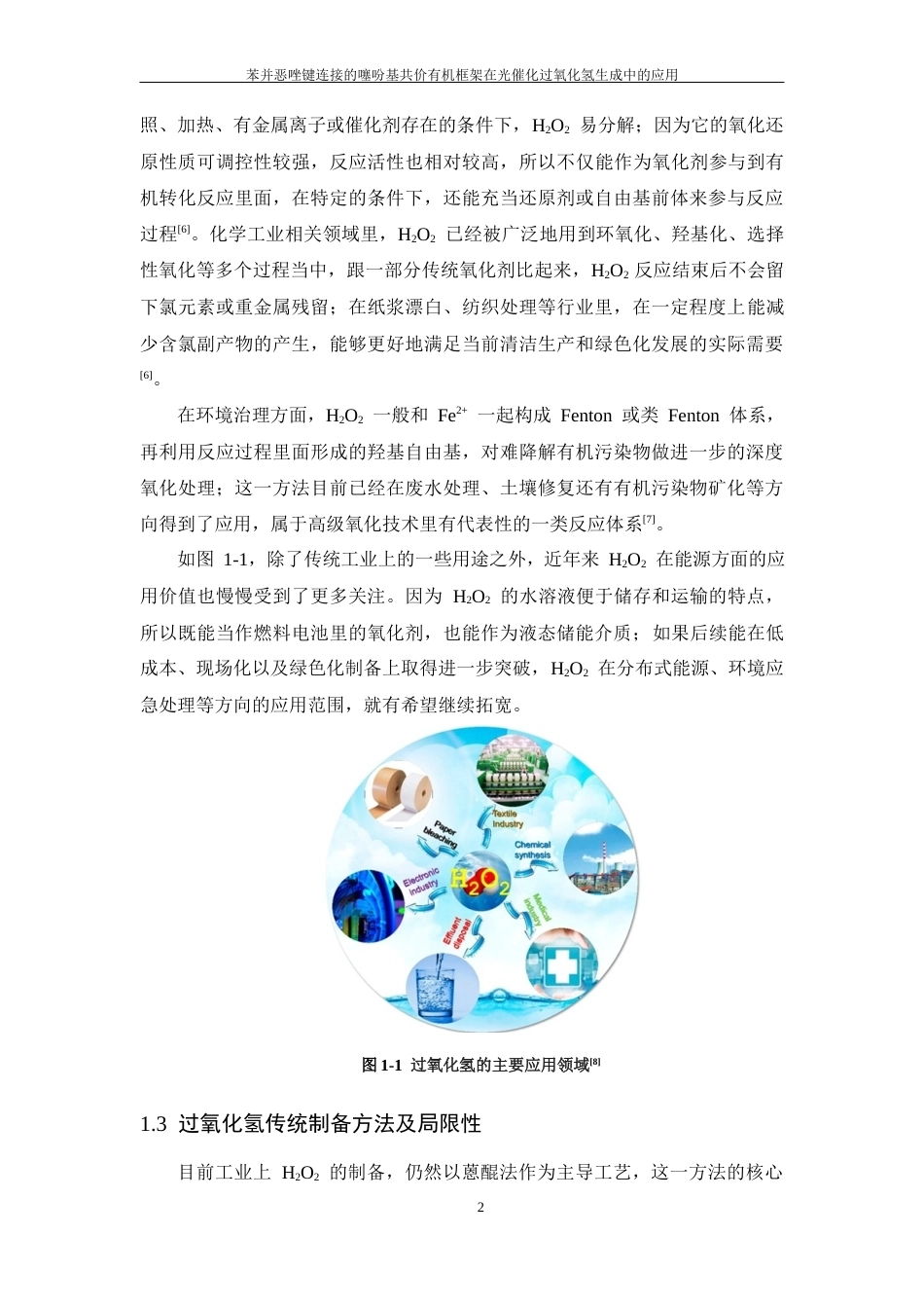 26年WP 苯并恶唑键连接的噻吩基共价有机框架在光催化过氧化氢生成中的应用最终稿(21057字).docx_第7页