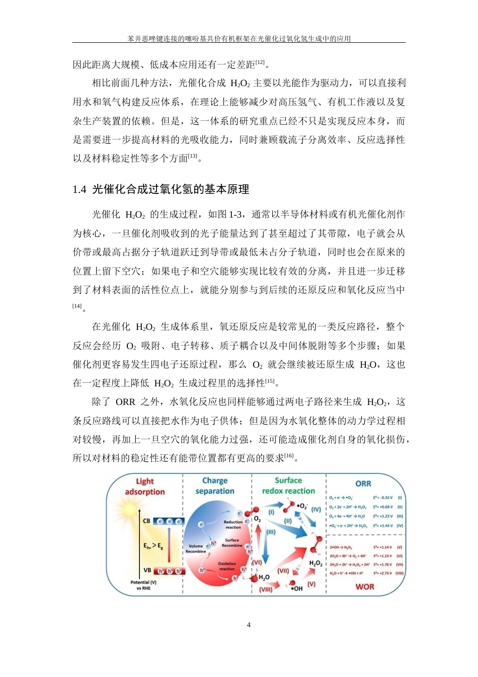 26年WP 苯并恶唑键连接的噻吩基共价有机框架在光催化过氧化氢生成中的应用最终稿(21057字).docx_第9页