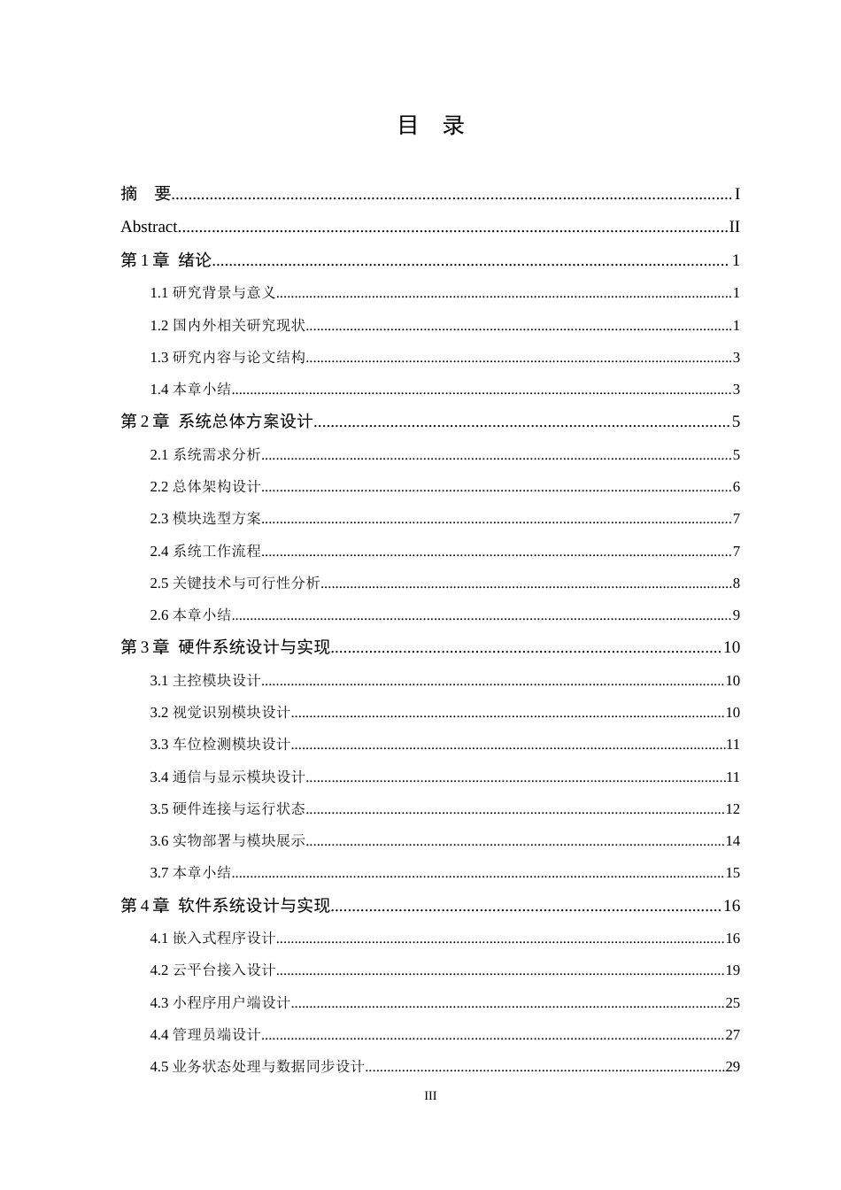 26年WP 基于物联网的智能停车场管理系统设计最终稿(20085字).docx_第3页