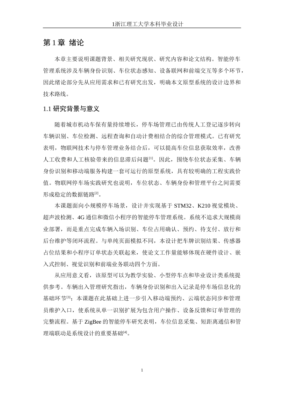 26年WP 基于物联网的智能停车场管理系统设计最终稿(20085字).docx_第5页