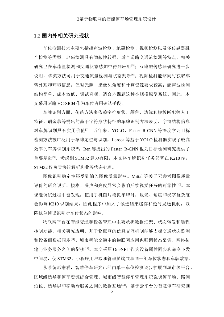 26年WP 基于物联网的智能停车场管理系统设计最终稿(20085字).docx_第6页