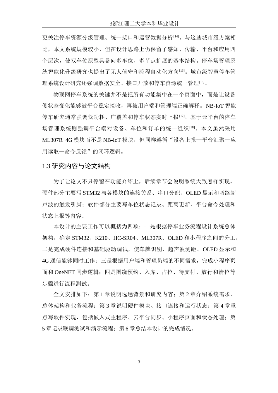 26年WP 基于物联网的智能停车场管理系统设计最终稿(20085字).docx_第7页