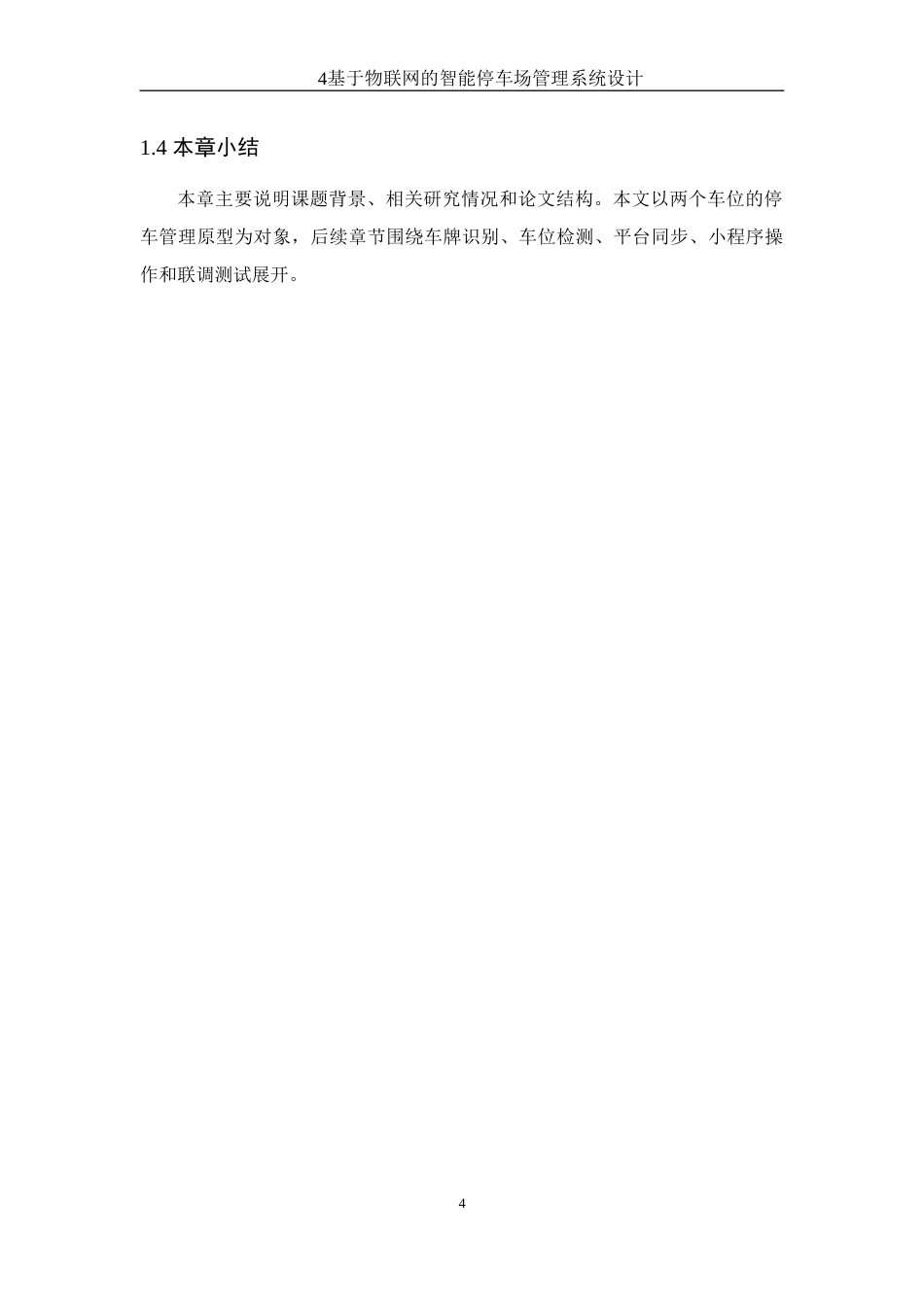 26年WP 基于物联网的智能停车场管理系统设计最终稿(20085字).docx_第8页