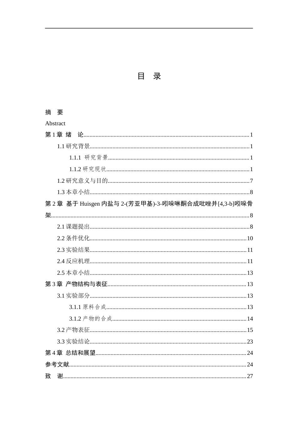 26年WP 基于Huisgen内盐与2-(芳亚甲基)-3-吲哚啉酮合成吡唑并[4,3-b吲哚骨架最终稿(10755字).docx_第3页
