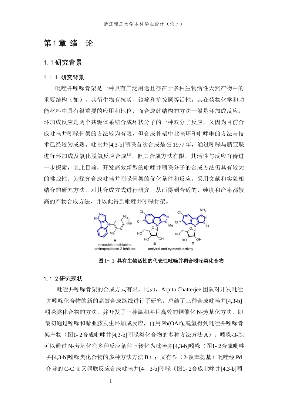 26年WP 基于Huisgen内盐与2-(芳亚甲基)-3-吲哚啉酮合成吡唑并[4,3-b吲哚骨架最终稿(10755字).docx_第5页
