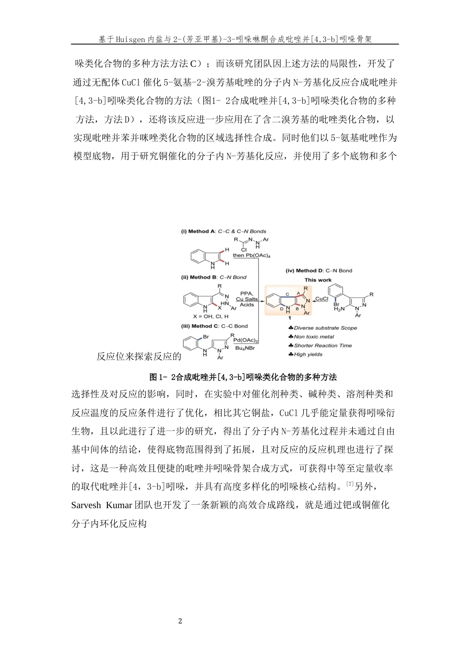 26年WP 基于Huisgen内盐与2-(芳亚甲基)-3-吲哚啉酮合成吡唑并[4,3-b吲哚骨架最终稿(10755字).docx_第6页