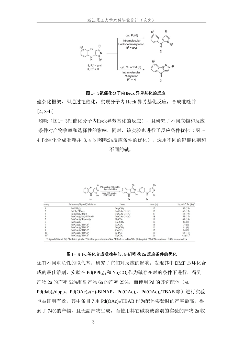 26年WP 基于Huisgen内盐与2-(芳亚甲基)-3-吲哚啉酮合成吡唑并[4,3-b吲哚骨架最终稿(10755字).docx_第7页