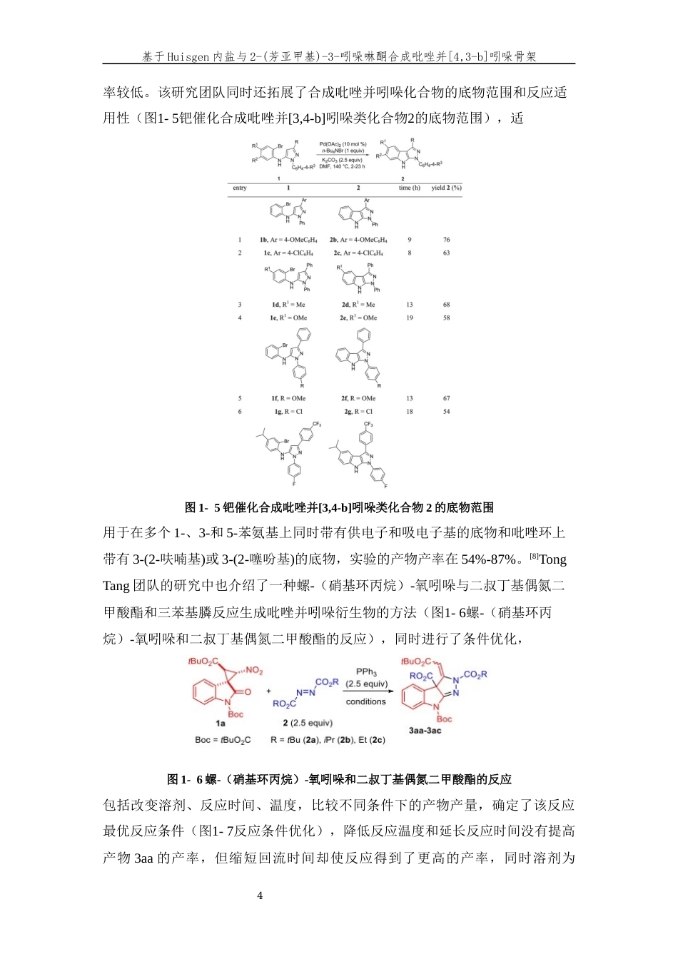 26年WP 基于Huisgen内盐与2-(芳亚甲基)-3-吲哚啉酮合成吡唑并[4,3-b吲哚骨架最终稿(10755字).docx_第8页