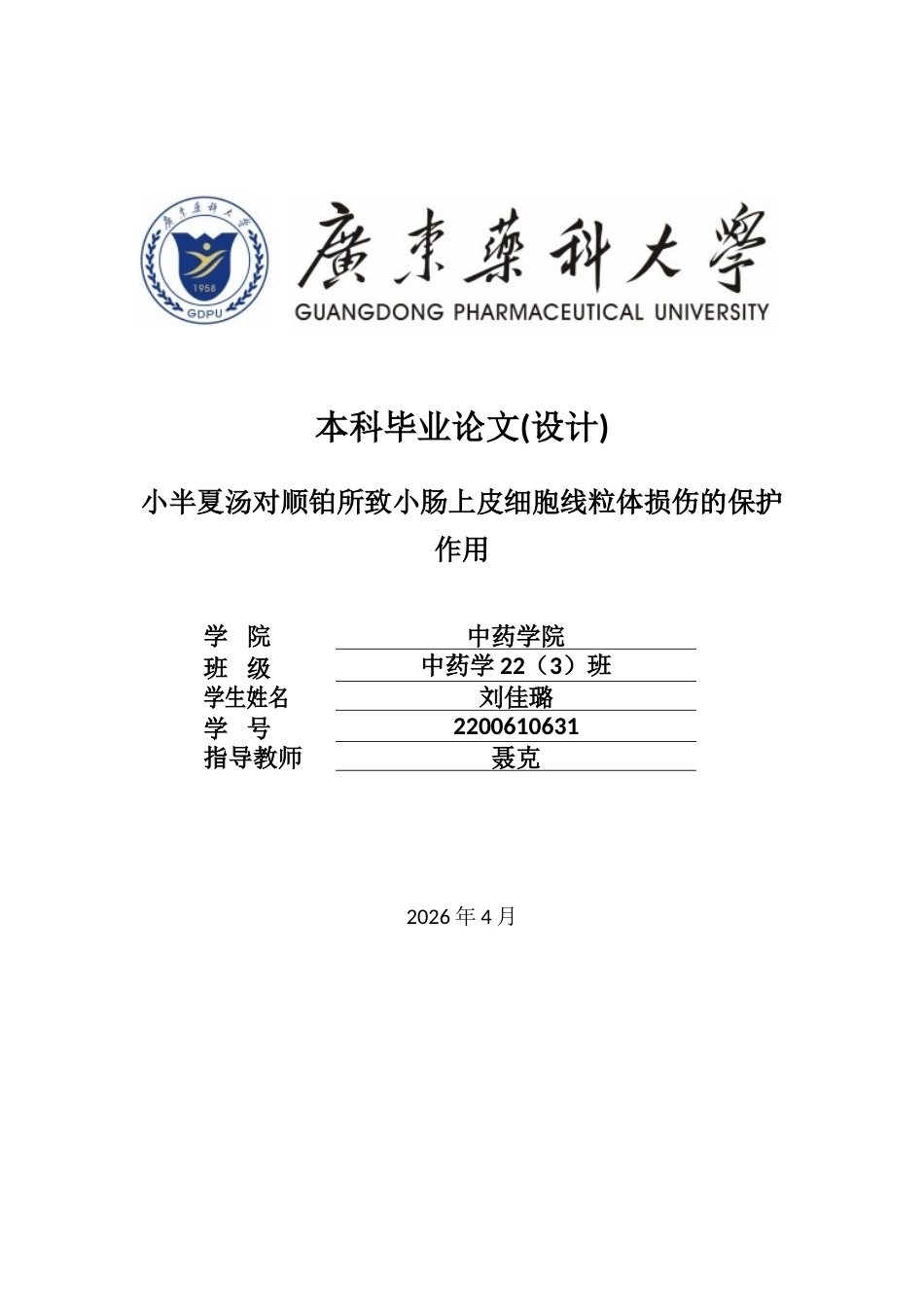26年WP中药学 小半夏汤对顺铂所致小肠上皮细胞线粒体损伤的保护作用23.66-AI(8542字).doc_第1页