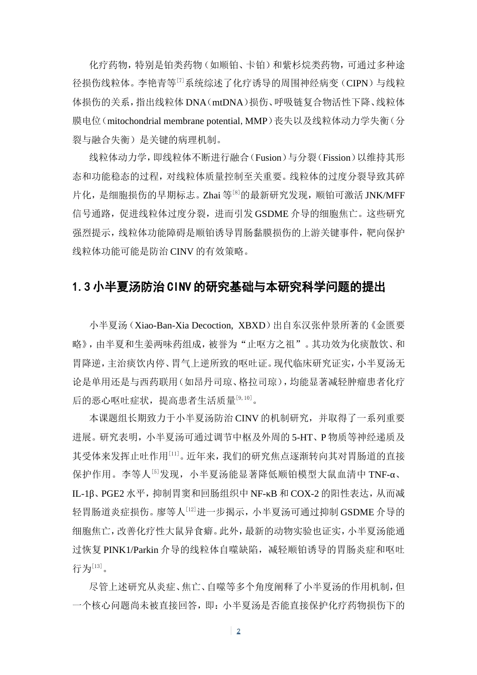 26年WP中药学 小半夏汤对顺铂所致小肠上皮细胞线粒体损伤的保护作用23.66-AI(8542字).doc_第10页