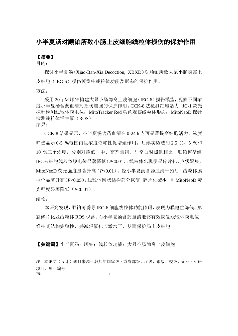 26年WP中药学 小半夏汤对顺铂所致小肠上皮细胞线粒体损伤的保护作用23.66-AI(8542字).doc_第4页