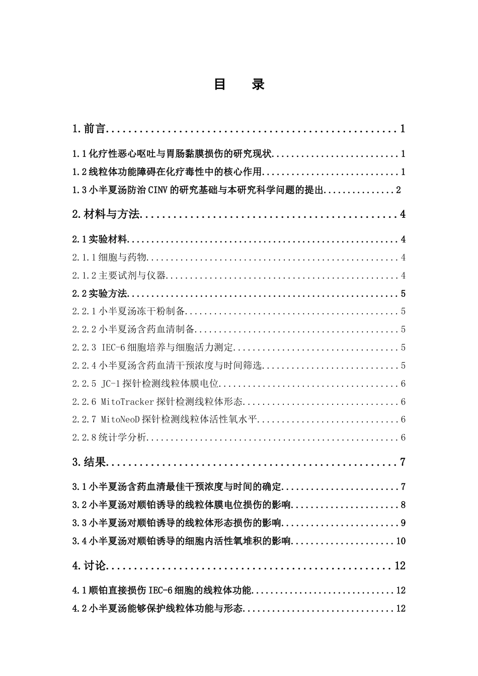 26年WP中药学 小半夏汤对顺铂所致小肠上皮细胞线粒体损伤的保护作用23.66-AI(8542字).doc_第7页