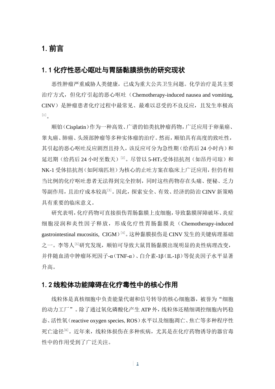 26年WP中药学 小半夏汤对顺铂所致小肠上皮细胞线粒体损伤的保护作用23.66-AI(8542字).doc_第9页