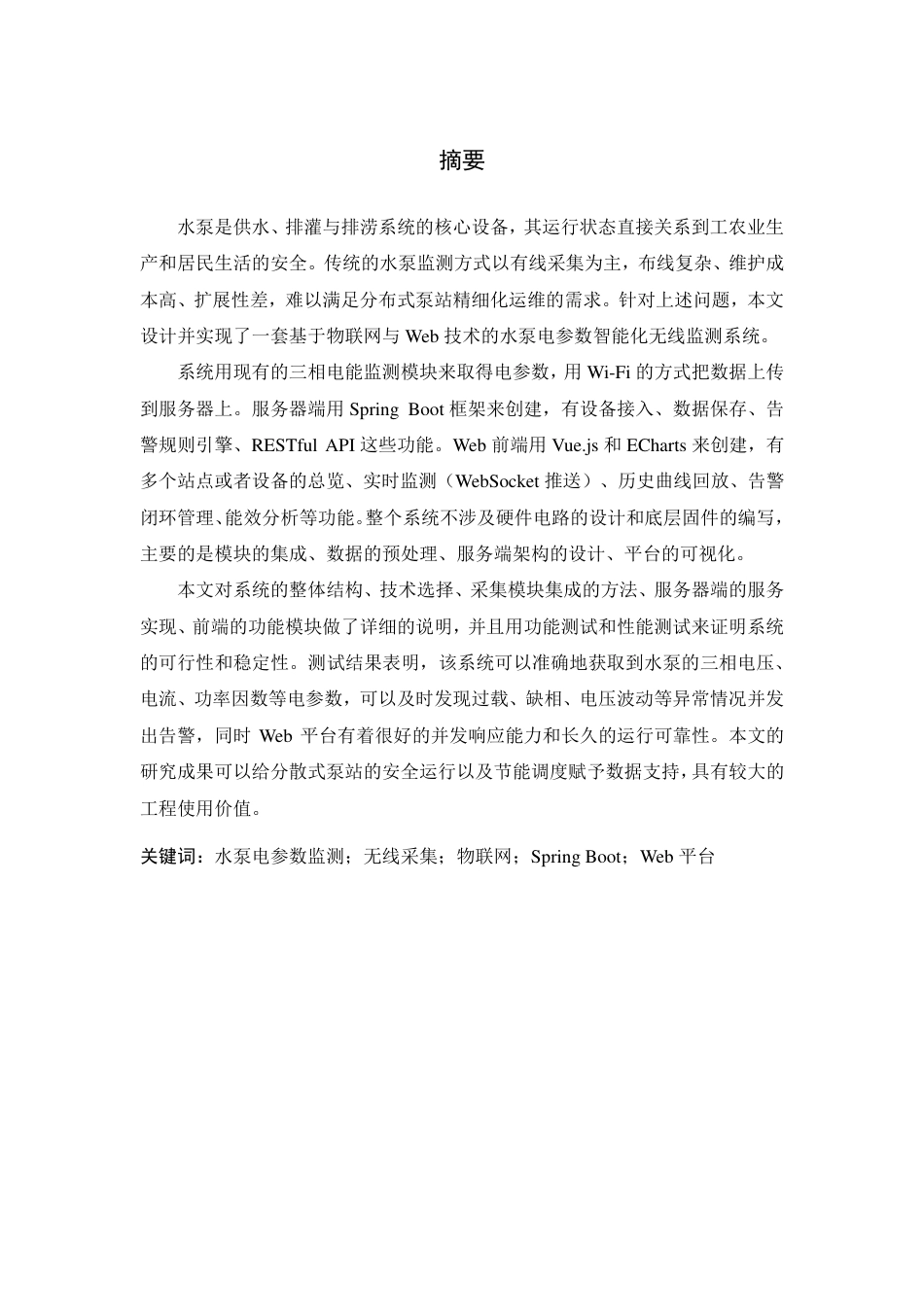 26年WP 水泵电参数智能化监测的设计与实现最终稿-约20825字符.pdf_第1页