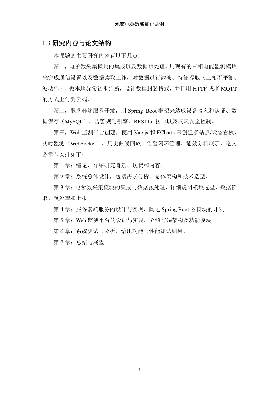 26年WP 水泵电参数智能化监测的设计与实现最终稿-约20825字符.pdf_第10页