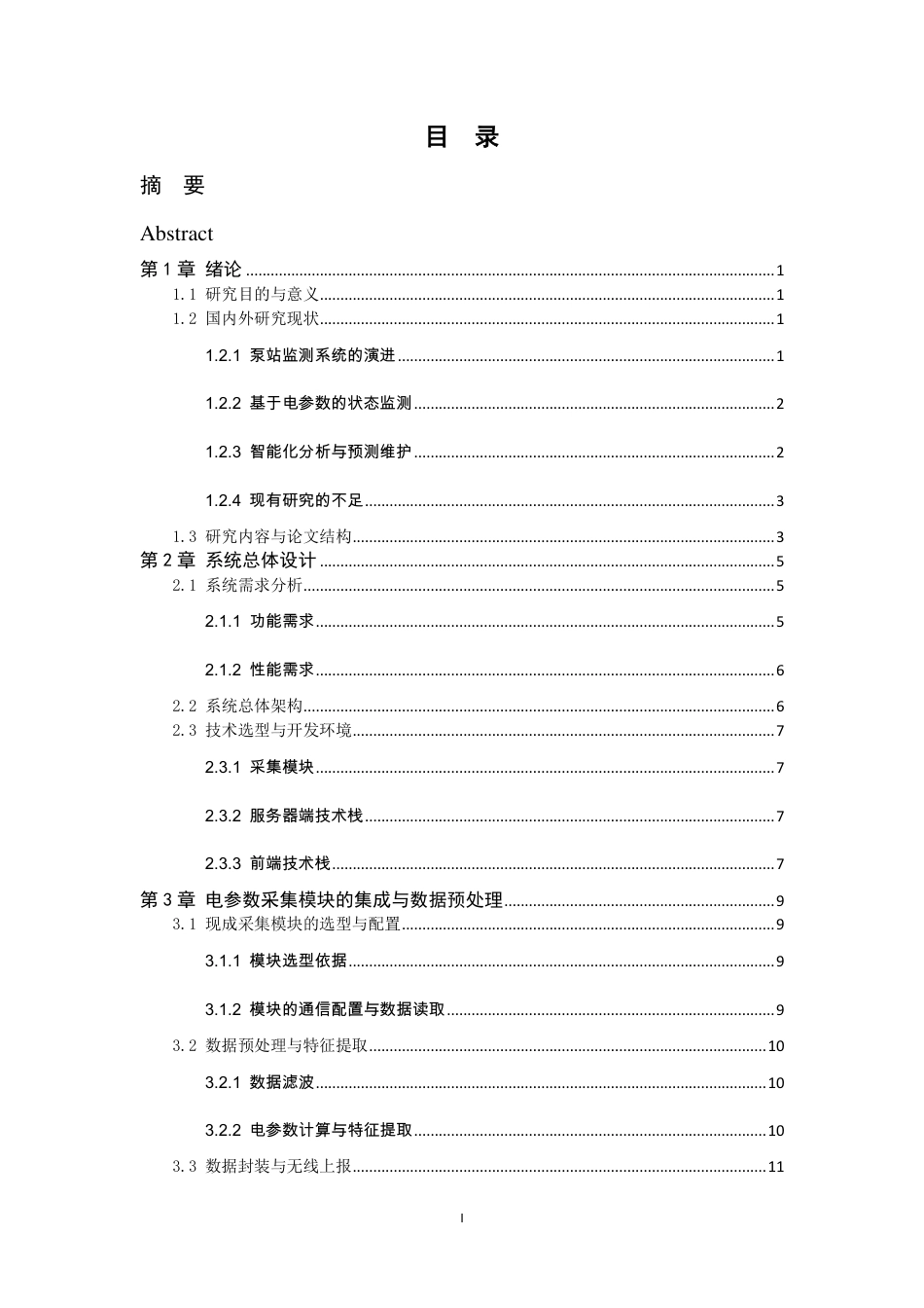 26年WP 水泵电参数智能化监测的设计与实现最终稿-约20825字符.pdf_第4页