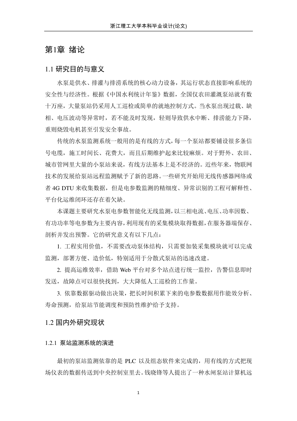 26年WP 水泵电参数智能化监测的设计与实现最终稿-约20825字符.pdf_第7页
