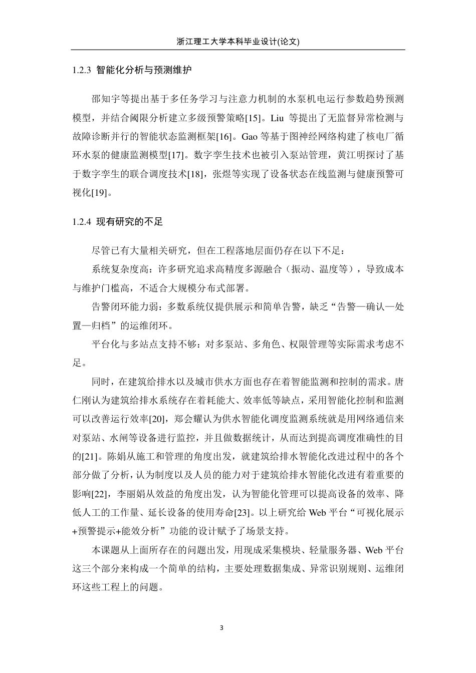 26年WP 水泵电参数智能化监测的设计与实现最终稿-约20825字符.pdf_第9页