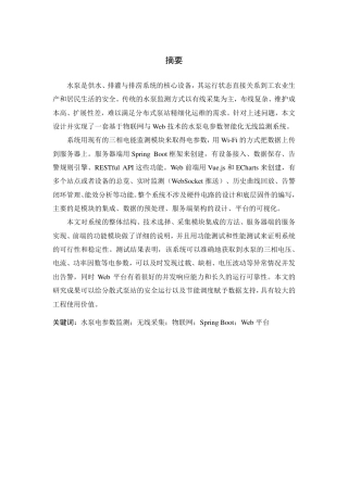 26年WP 水泵电参数智能化监测的设计与实现最终稿-约20825字符.pdf