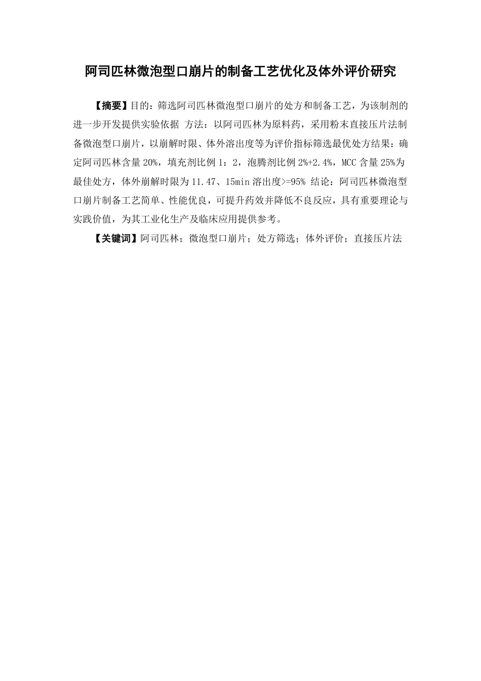 26年WP药学 阿司匹林微泡型口崩片的制备工艺优化及体外评价研究13.38-AI-约14851字符.pdf_第2页