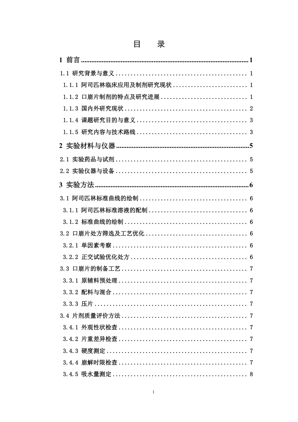 26年WP药学 阿司匹林微泡型口崩片的制备工艺优化及体外评价研究13.38-AI-约14851字符.pdf_第4页