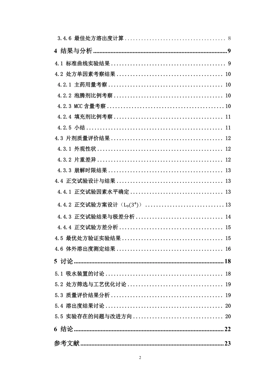 26年WP药学 阿司匹林微泡型口崩片的制备工艺优化及体外评价研究13.38-AI-约14851字符.pdf_第5页