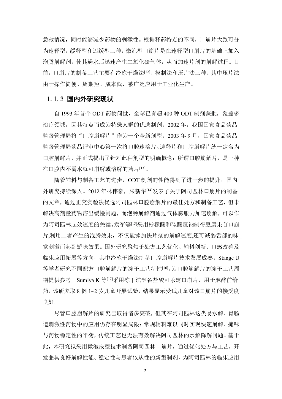 26年WP药学 阿司匹林微泡型口崩片的制备工艺优化及体外评价研究13.38-AI-约14851字符.pdf_第8页