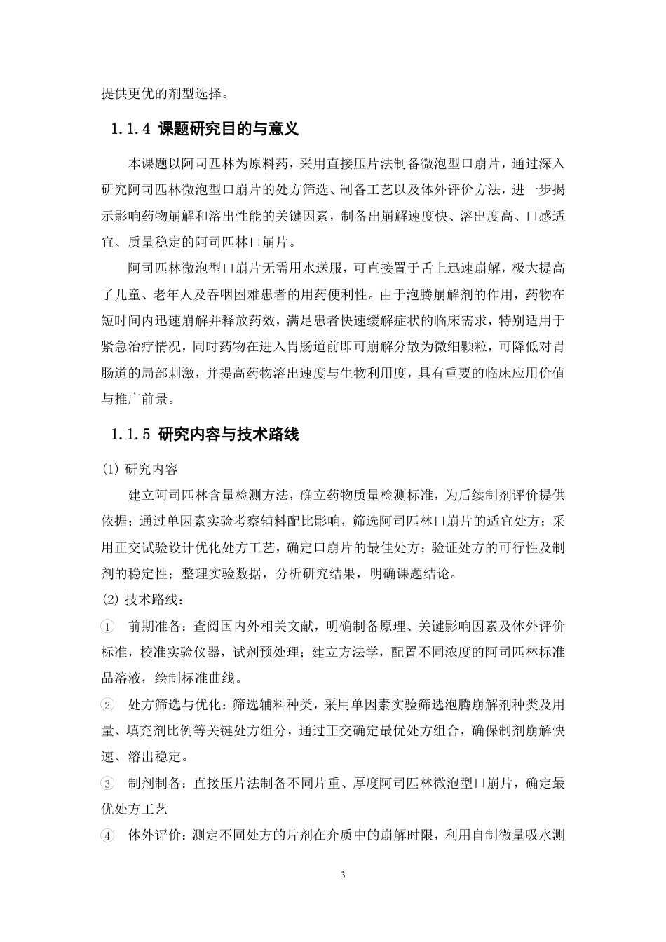 26年WP药学 阿司匹林微泡型口崩片的制备工艺优化及体外评价研究13.38-AI-约14851字符.pdf_第9页