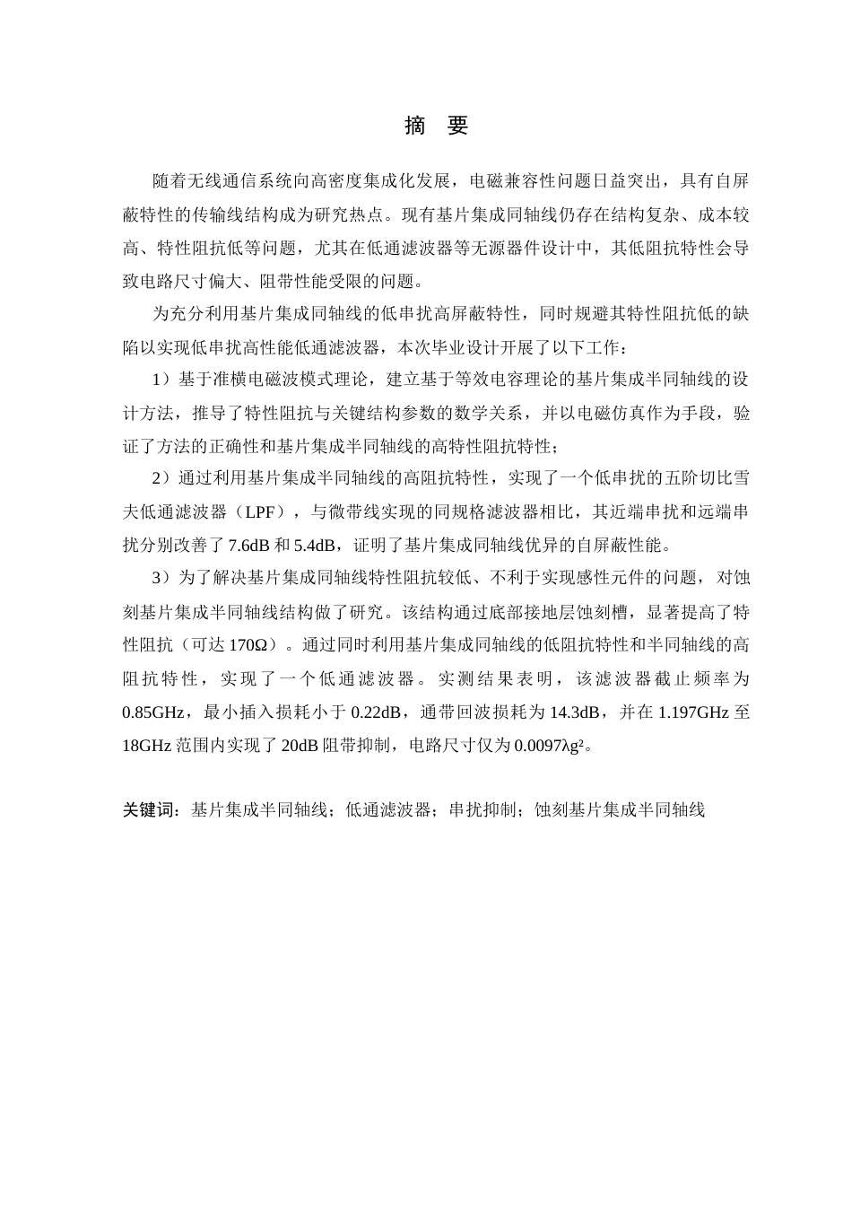 26年WP 基于基片集成同轴线的低串扰低通滤波器设计最终稿(14538字).docx_第1页