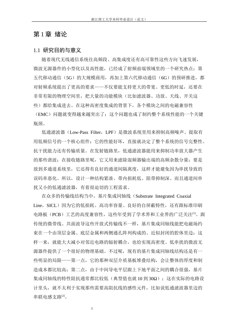 26年WP 基于基片集成同轴线的低串扰低通滤波器设计最终稿(14538字).docx_第6页