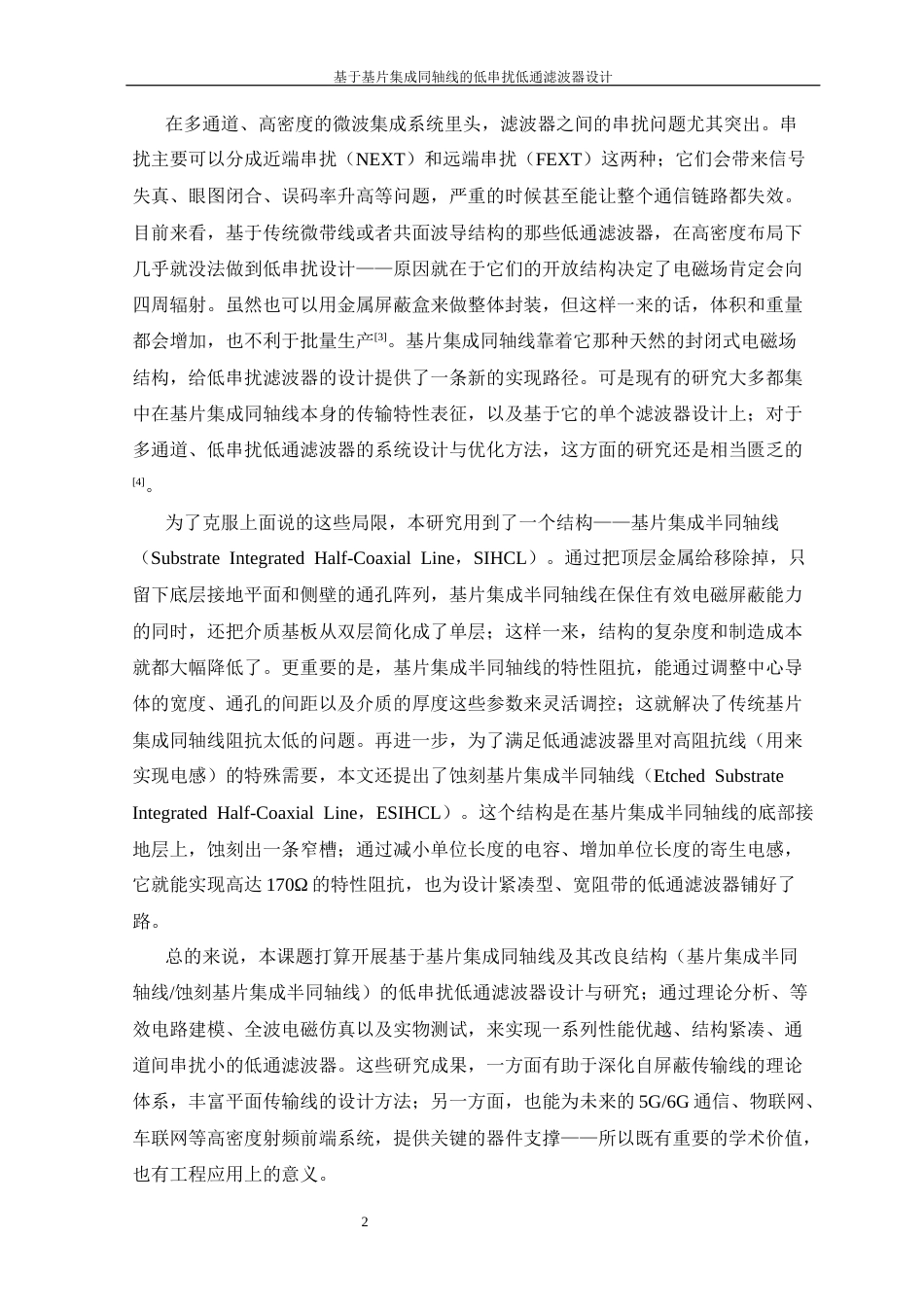 26年WP 基于基片集成同轴线的低串扰低通滤波器设计最终稿(14538字).docx_第7页
