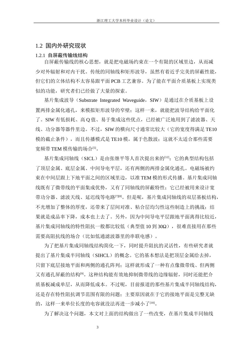 26年WP 基于基片集成同轴线的低串扰低通滤波器设计最终稿(14538字).docx_第8页